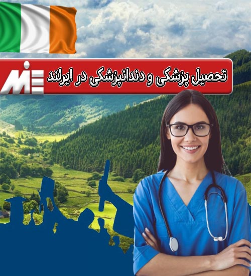 تحصیل پزشکی و دندانپزشکی در ایرلند