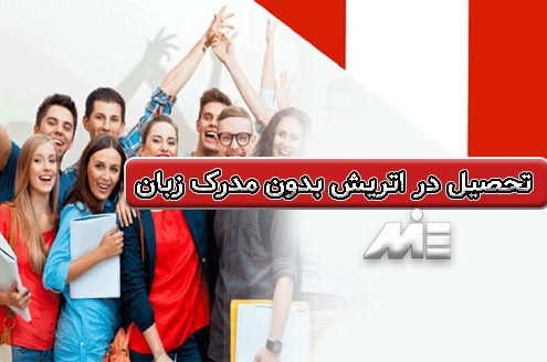 تحصیل در اتریش بدون مدرک زبان