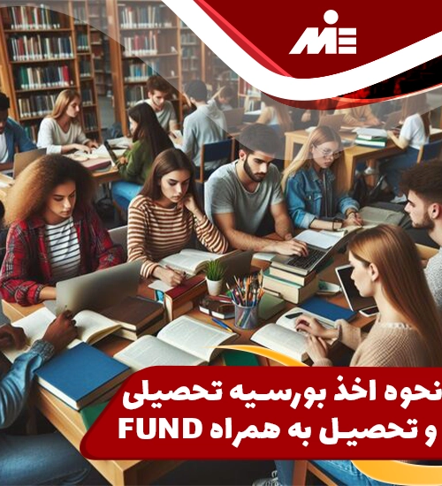 نحوه اخذ بورسیه تحصیلی و تحصیل به همراه FUND