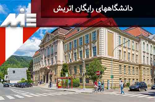 دانشگاههای رایگان اتریش