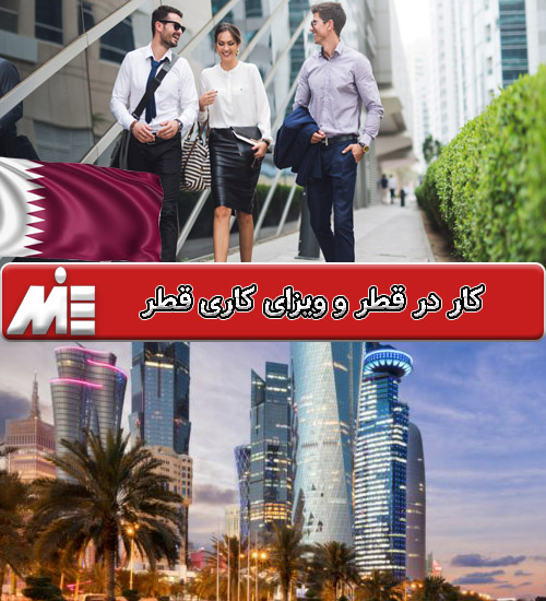 کار در قطر و ویزای کاری قطر