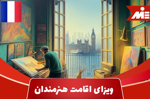 ویزای اقامت هنرمندان در فرانسه