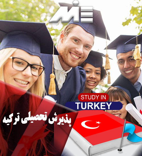 پذیرش تحصیلی ترکیه