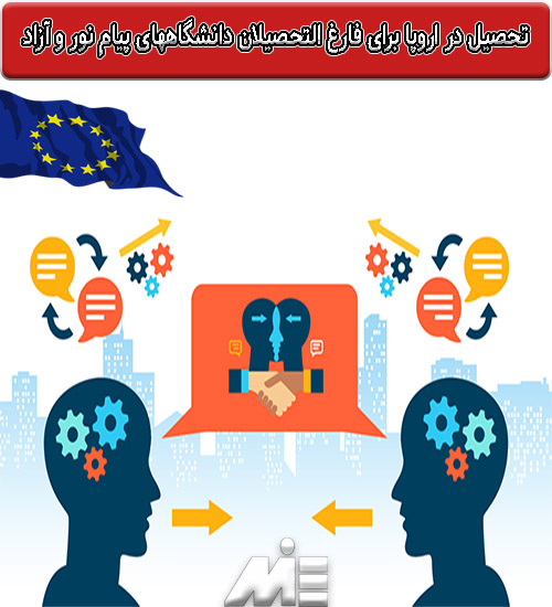 تحصیل در اروپا برای فارغ التحصیلان دانشگاههای پیام نور و آزاد