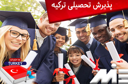 پذیرش تحصیلی ترکیه