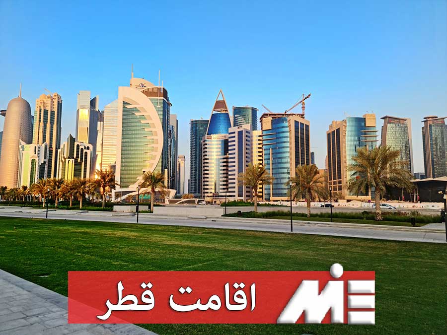 اقامت کشور قطر