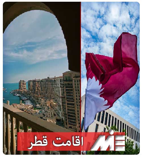 اقامت قطر