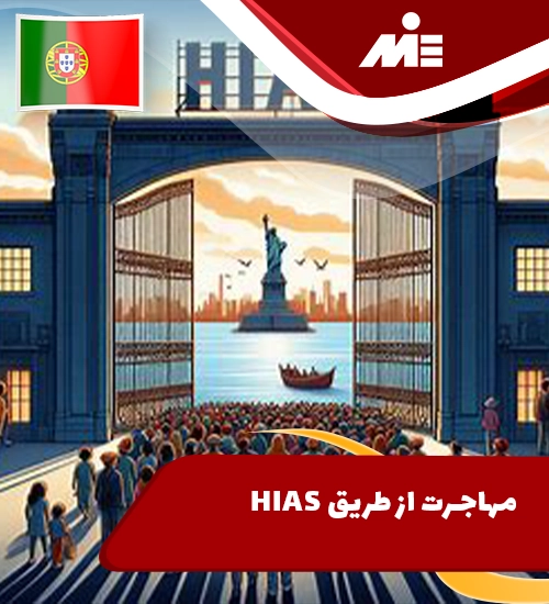 مهاجرت از طریق HIAS