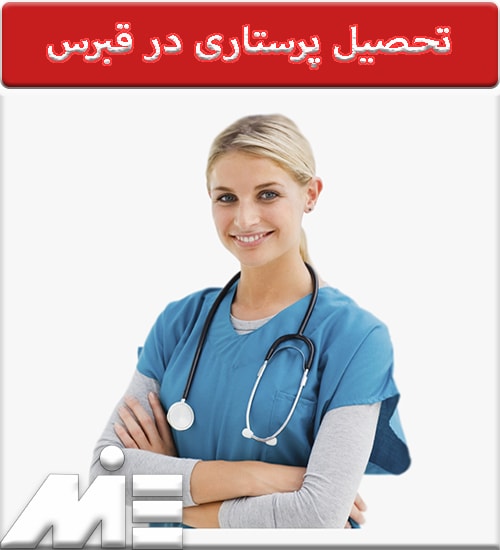 تحصیل پرستاری در قبرس