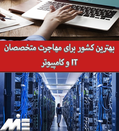 بهترین کشور برای مهاجرت متخصصان IT و کامپیوتر