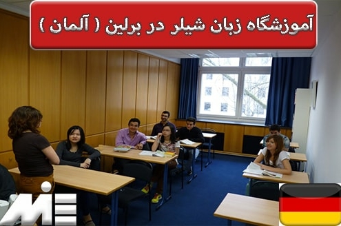 مدرسه زبان شیلر آلمان ( ( German Schiller Language School