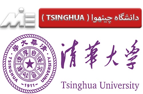 دانشگاه Tsinghua