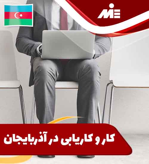 عکس اصلی کار و کاریابی در اذربایجان