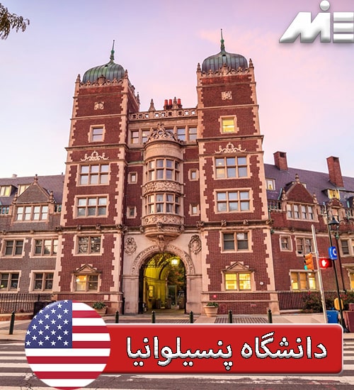 دانشگاه پنسیلوانیا ( University of Pennsylvania )