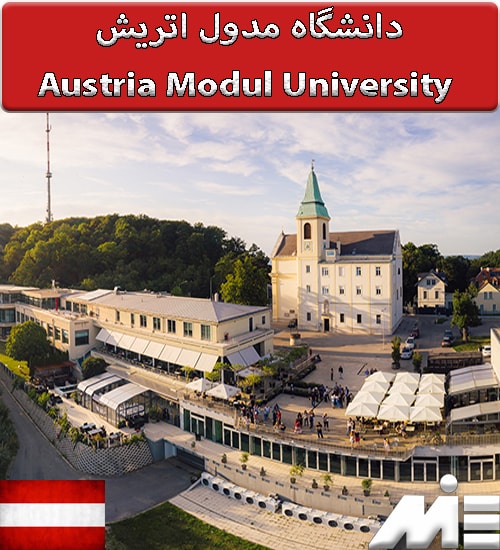 دانشگاه مدول اتریش Austria Modul University ) )