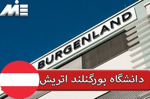 دانشگاه علمی کاربردی Burgenland FH اتریش