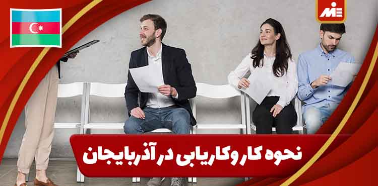 عکس میانی نحوه کار و کاریابی در آذربایجان