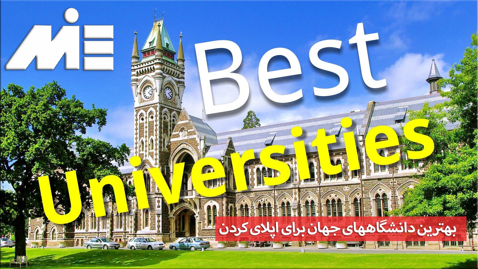 بهترین دانشگاههای جهان - بهترین دانشگاههای خارجی برای تحصیل - بهترین دانشگاهها برای اپلای