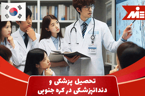 تحصیل پزشکی و دندانپزشکی در کره جنوبی