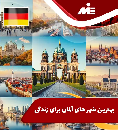 بهترین شهر های آلمان برای زندگی