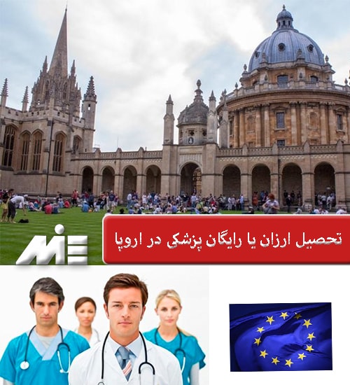 تحصیل ارزان یا رایگان پزشکی در اروپا