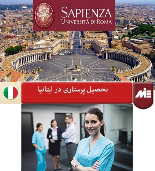 تحصیل پرستاری در ایتالیا - مهاجرت تحصیلی به ایتالیا