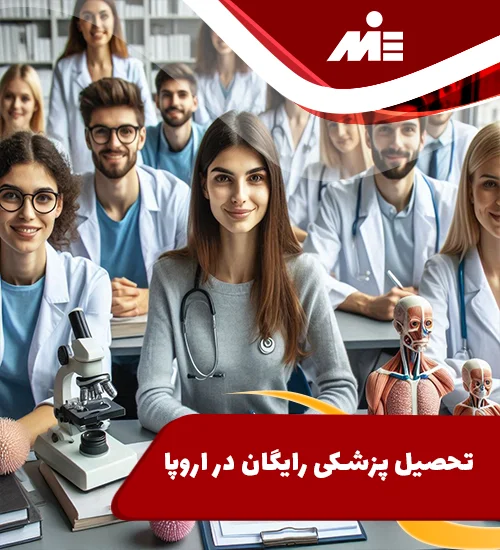 تحصیل پزشکی رایگان در اروپا