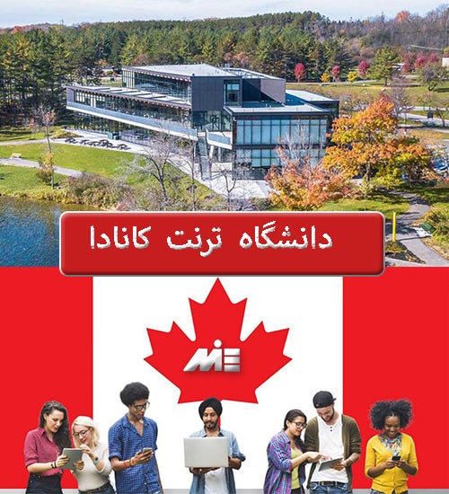 دانشگاه ترنت کانادا