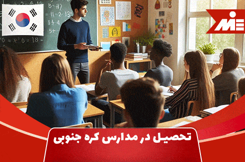 تحصیل در مدارس کره جنوبی