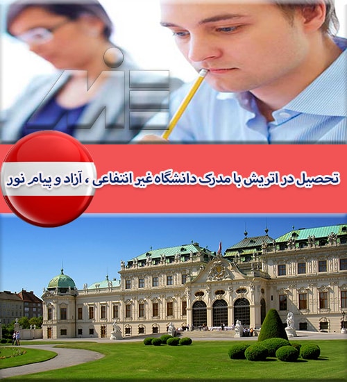 تحصیل در اتریش با مدرک دانشگاه غیر انتفاعی ، آزاد و پیام نور