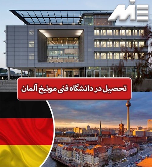 تحصیل در دانشگاه فنی مونیخ آلمان