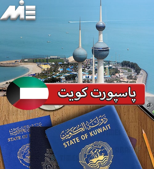 پاسپورت کویت