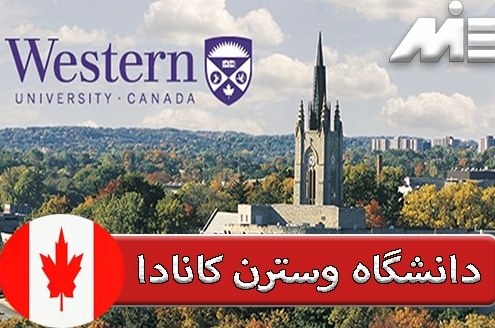 دانشگاه وسترن کانادا ( Western Canadian University )