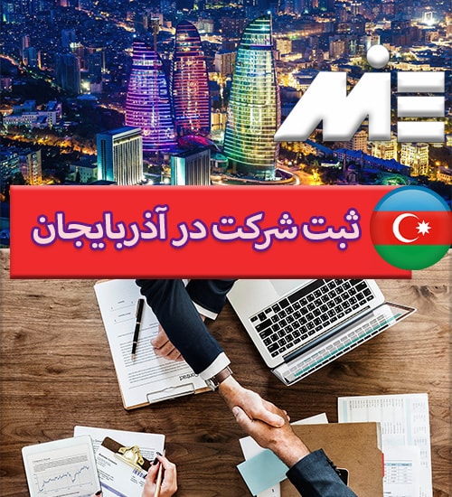 ثبت شرکت در آذربایجان