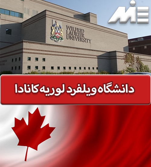 دانشگاه ویلفرد لوریه کانادا