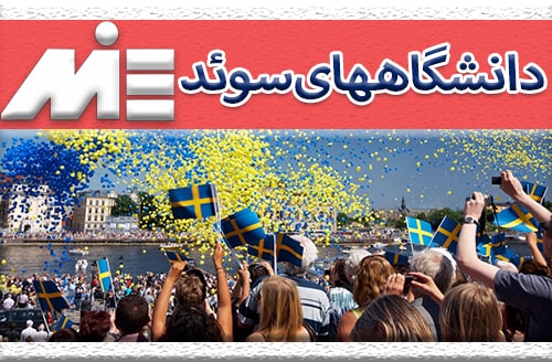دانشگاههای سوئد - تحصیل در دانشگاههای سوئد - اپلای به دانشگاههای سوئد