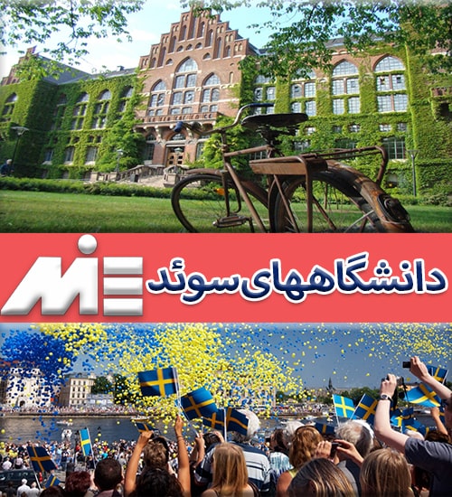 دانشگاههای سوئد - تحصیل در دانشگاههای سوئد - اپلای به دانشگاههای سوئد