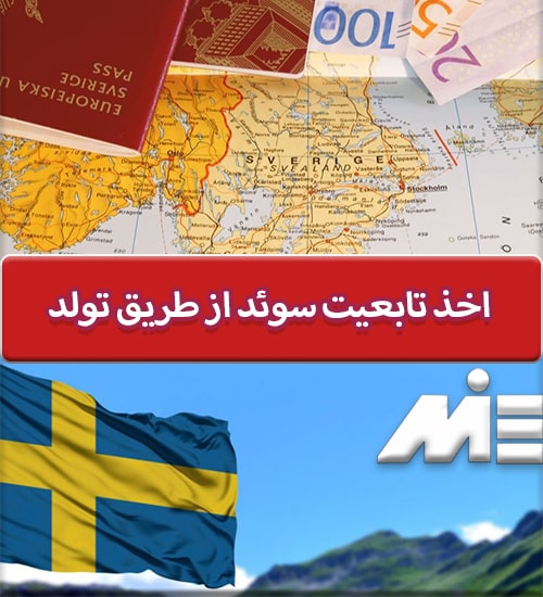 اخذ تابعیت سوئد از طریق تولد