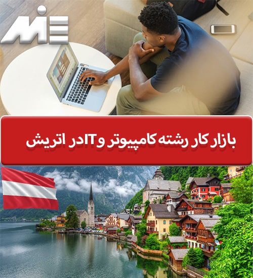 بازار کار رشته کامپیوتر و IT در اتریش