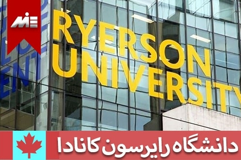 دانشگاه رایرسون کانادا ( Ryerson University Canada )