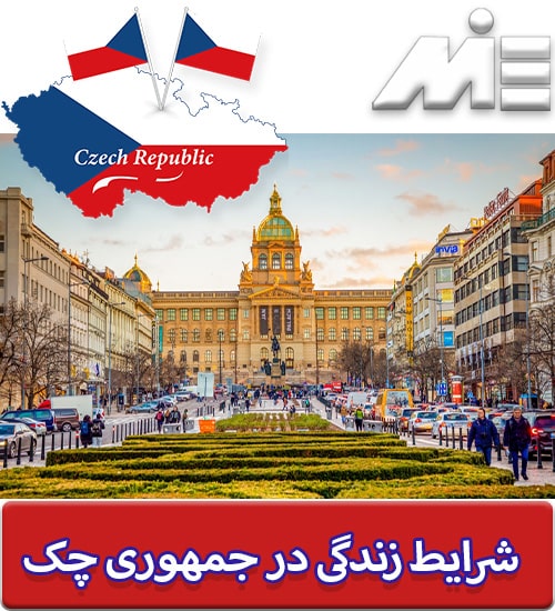 شرایط زندگی در جمهوری چک