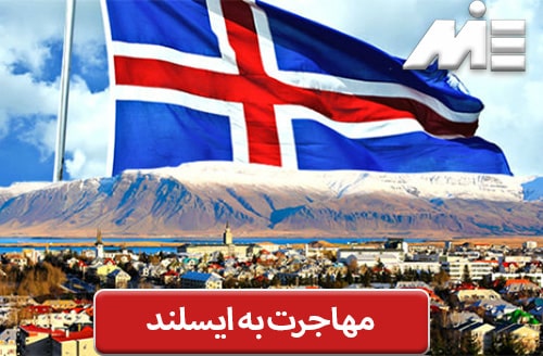 مهاجرت به ایسلند