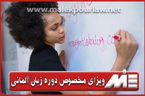 ویزای دوره زبان آلمانی