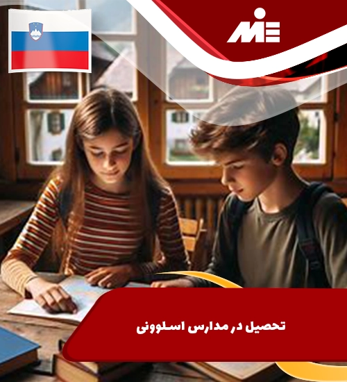 تحصیل در مدارس اسلوونی