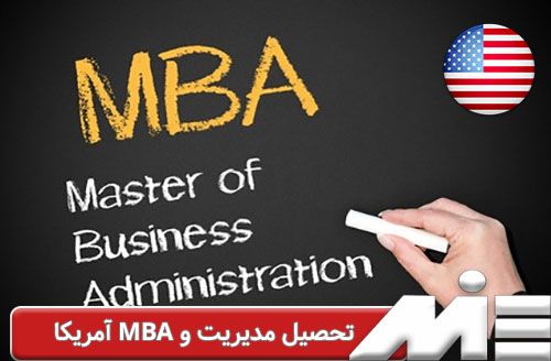 تحصیل مدیریت و MBA امریکا