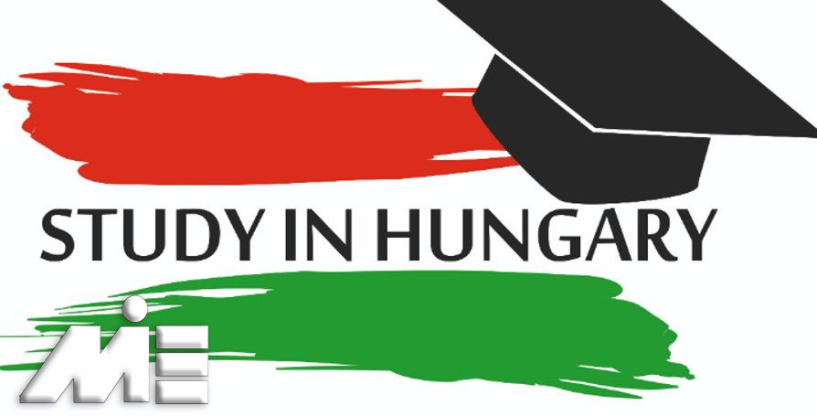 تحصیل در مچارستان | مهاجرت تحصیلی به مجارستان | اقامت دانشجویی در مجارستان | ویزای تحصیلی مجارستان