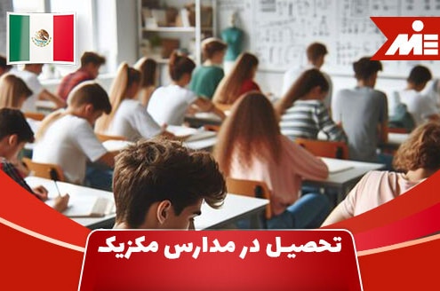 در مدارس مکزیک1 1