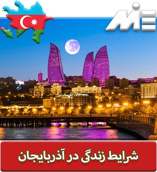 شرایط زندگی در آذربایجان