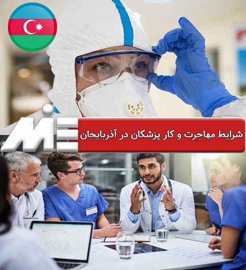 شرایط مهاجرت و کار پزشکان در آذربایجان
