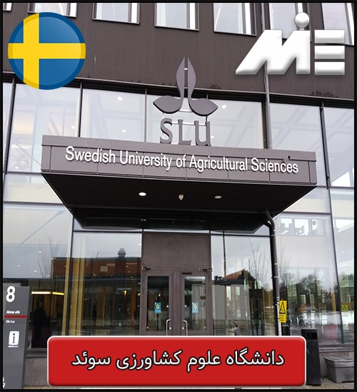 دانشگاه علوم کشاورزی سوئد